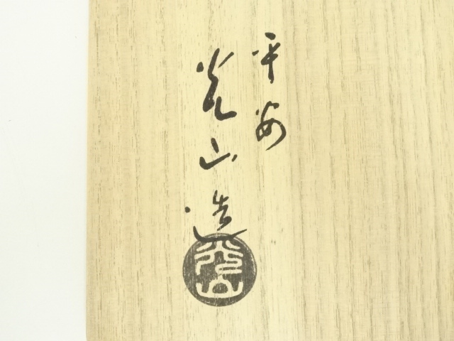 道具 ] - 道具 勝見光山造 刷毛目茶碗（共箱） | ネットショップ圭